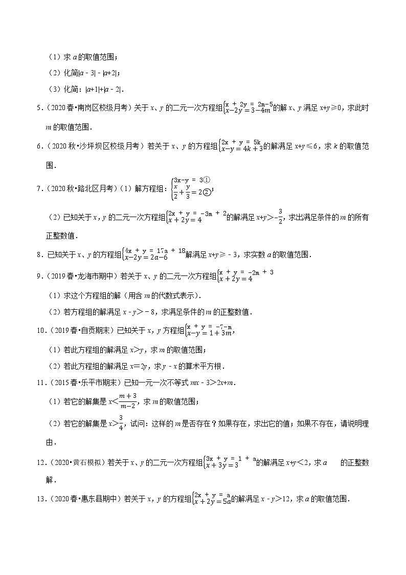 7年级数学下册讲义 同步培优题典 专题9.8  方程（组）与不等式相结合的解集问题02