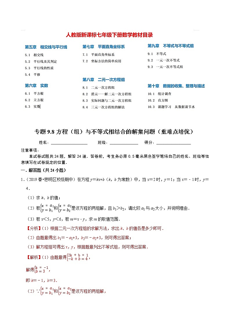 7年级数学下册讲义 同步培优题典 专题9.8  方程（组）与不等式相结合的解集问题01