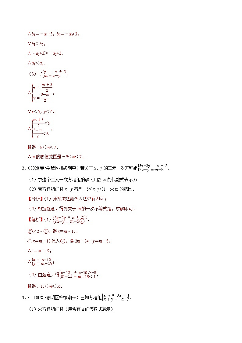 7年级数学下册讲义 同步培优题典 专题9.8  方程（组）与不等式相结合的解集问题02