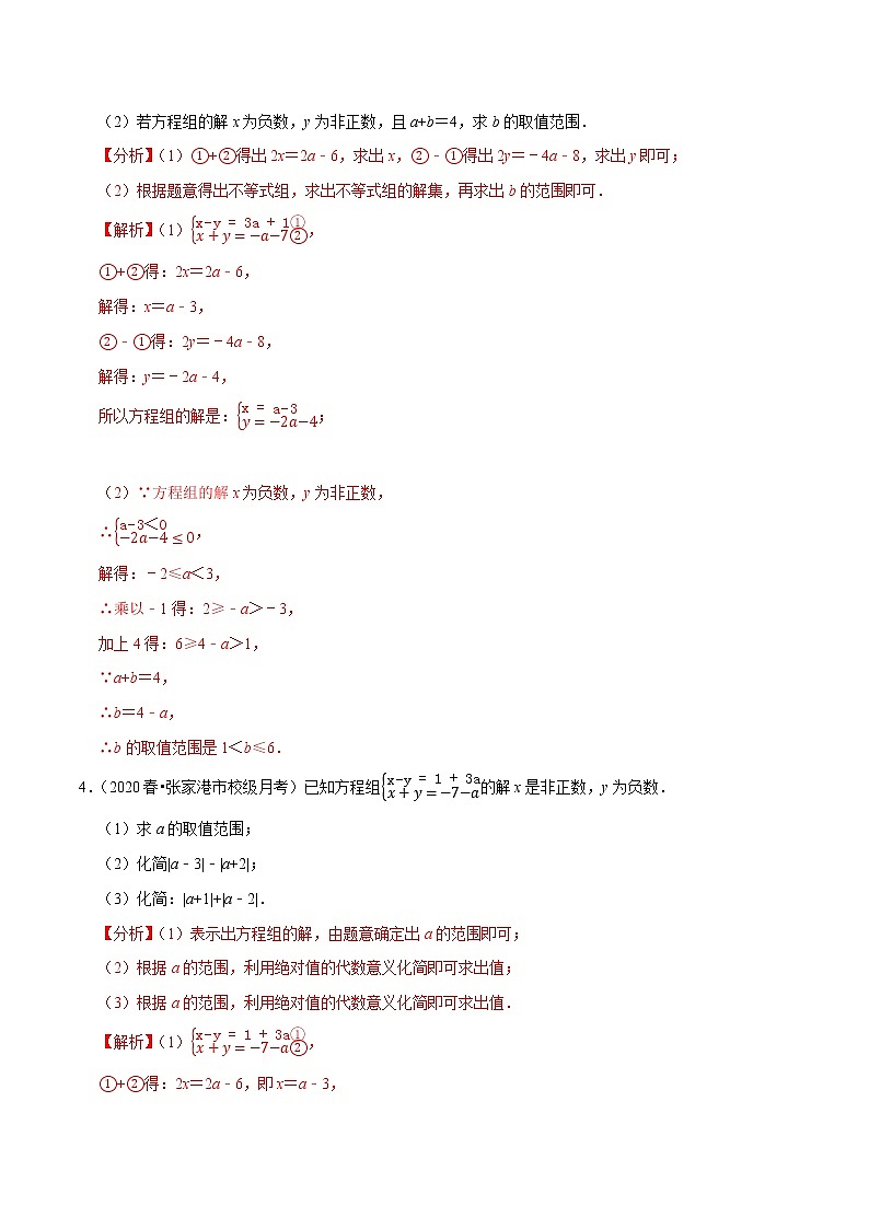 7年级数学下册讲义 同步培优题典 专题9.8  方程（组）与不等式相结合的解集问题03