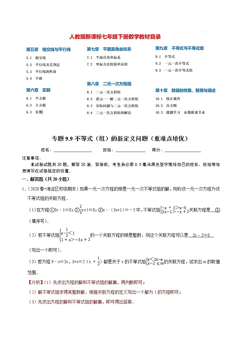 7年级数学下册讲义 同步培优题典 专题9.9  不等式（组）的新定义问题01