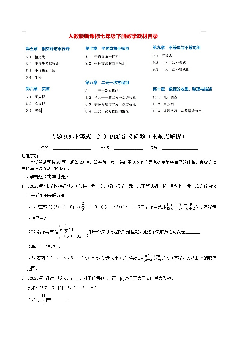 7年级数学下册讲义 同步培优题典 专题9.9  不等式（组）的新定义问题01