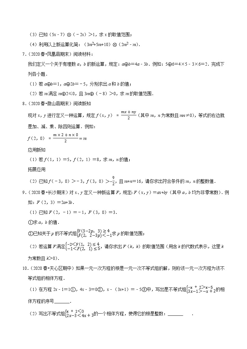 7年级数学下册讲义 同步培优题典 专题9.9  不等式（组）的新定义问题03
