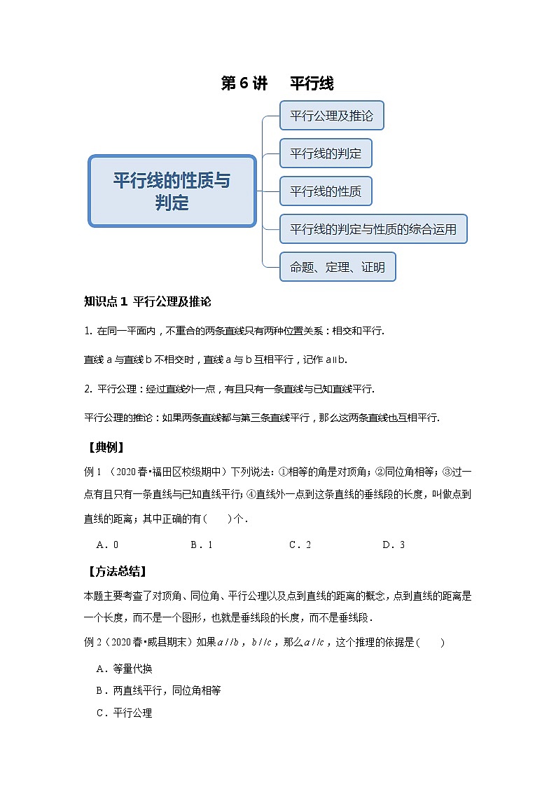 初一数学北师大版春季班  第6讲 平行线--基础班 试卷01