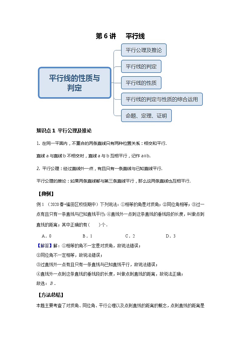 初一数学北师大版春季班  第6讲 平行线--基础班 试卷01
