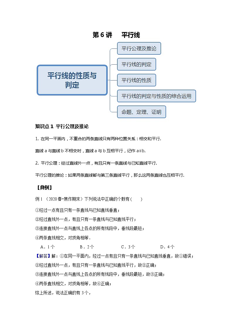 初一数学北师大版春季班  第6讲 平行线--尖子班 试卷01