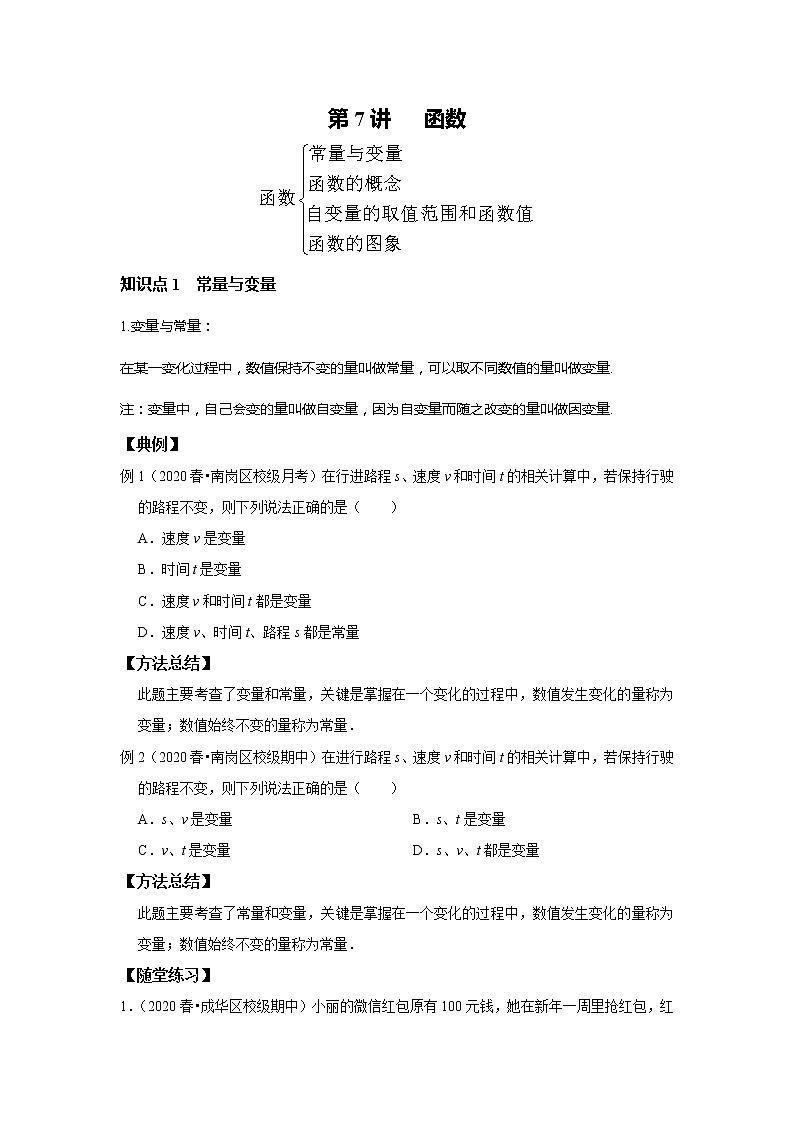 初一数学北师大版春季班  第7讲 函数--基础班 试卷01