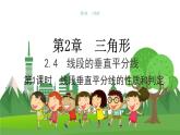 數(shù)學(xué)八上·湘教·2.4線段的垂直平分線（第1課時(shí) 線段垂直平分線的性質(zhì)和判定） 教學(xué)課件+教案