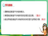數(shù)學(xué)八上·湘教·2.4線段的垂直平分線（第1課時(shí) 線段垂直平分線的性質(zhì)和判定） 教學(xué)課件+教案