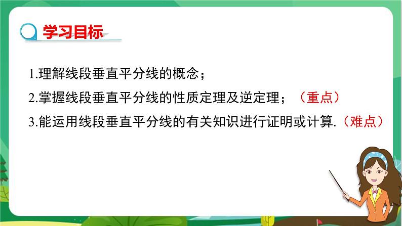 数学八上·湘教·2.4线段的垂直平分线（第1课时 线段垂直平分线的性质和判定） 教学课件+教案02