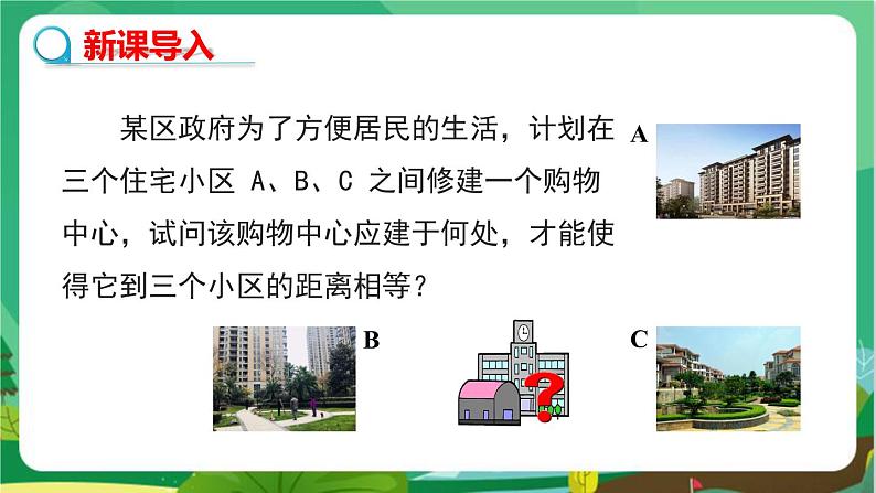 数学八上·湘教·2.4线段的垂直平分线（第1课时 线段垂直平分线的性质和判定） 教学课件+教案03