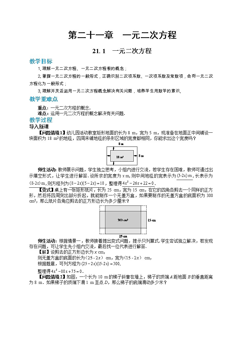 人教版数学九上21.1 一元二次方程（课件+教案++练习）01