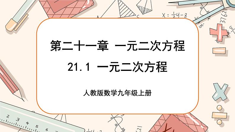 人教版数学九上21.1 一元二次方程（课件+教案++练习）01