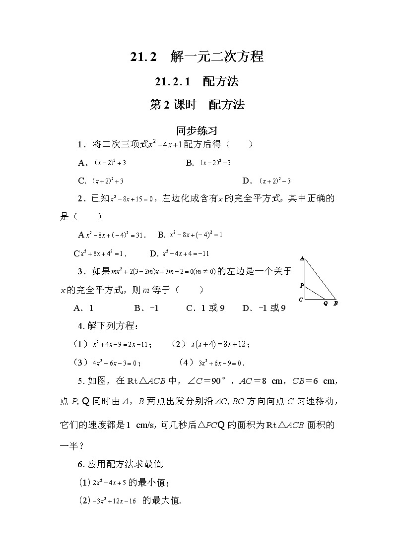 人教版数学九上21.2.1 配方法（第2课时）（课件+教案++练习）01