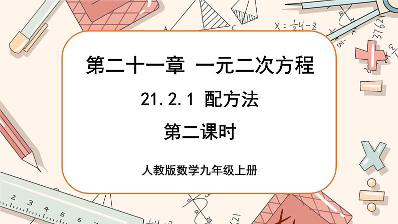 人教版数学九上21.2.1 配方法（第2课时）（课件+教案++练习）01