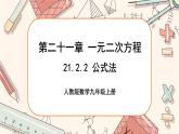 人教版數(shù)學(xué)九上21.2.2 公式法（課件PPT）（課件+教案++練習(xí)）