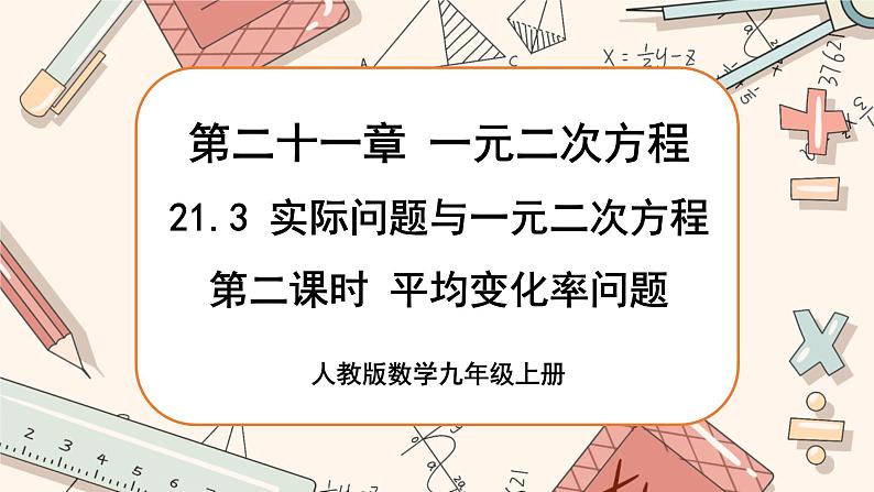 人教版数学九上21.3 实际问题与一元二次方程 （第2课时）（课件+教案++练习）01