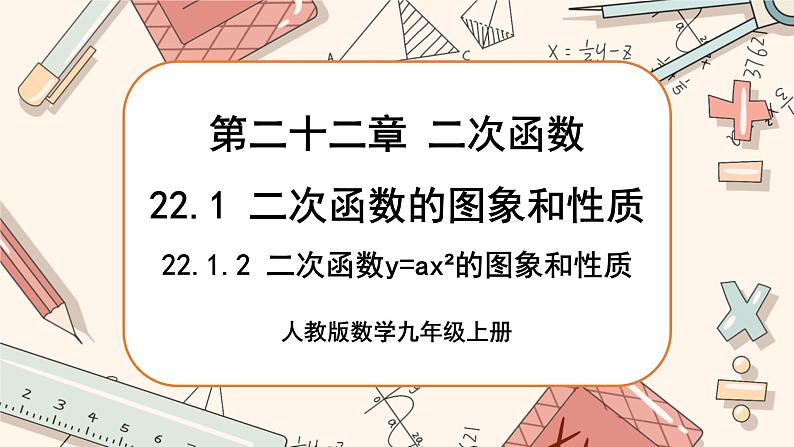 人教版数学九上22.1.2 二次函数y=ax2的图象和性质（课件+教案++练习）01