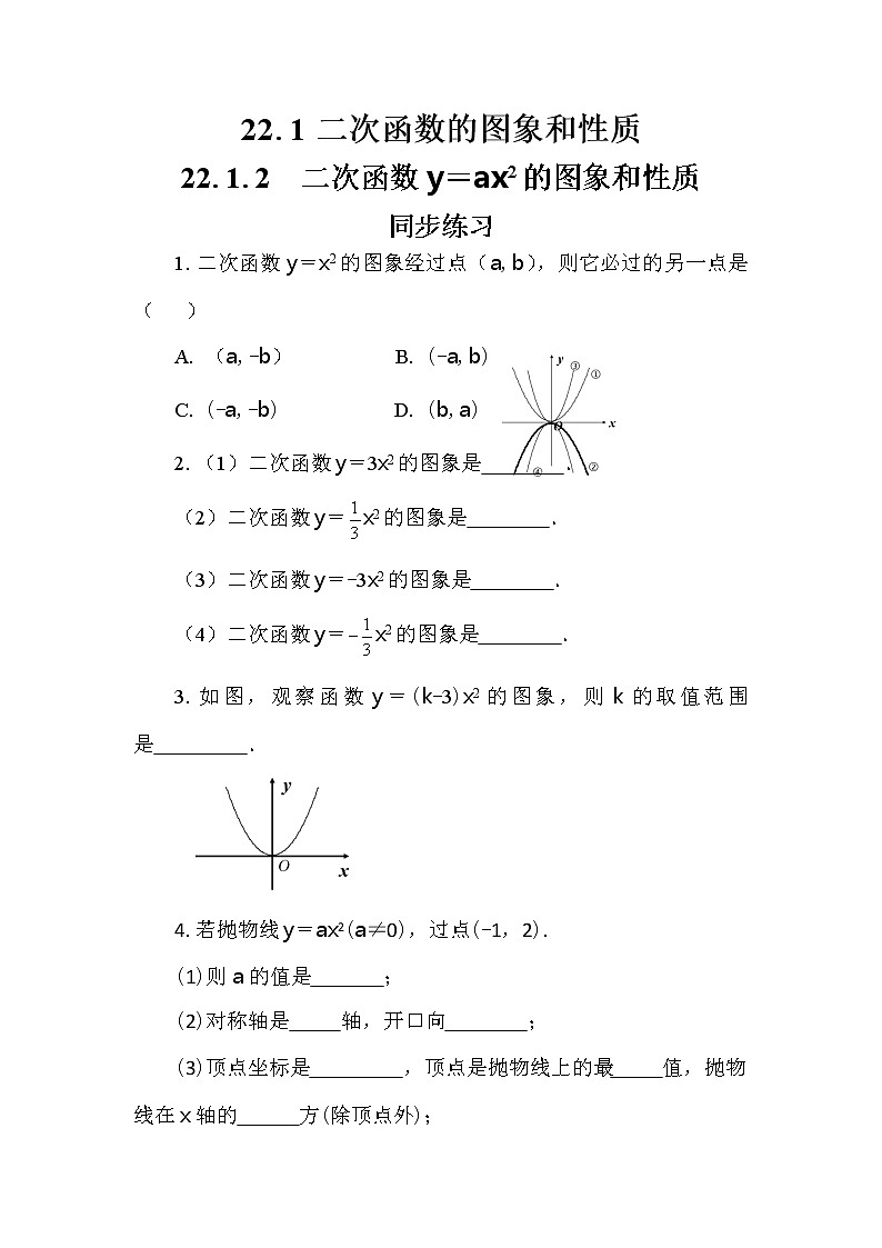 人教版数学九上22.1.2 二次函数y=ax2的图象和性质（课件+教案++练习）01