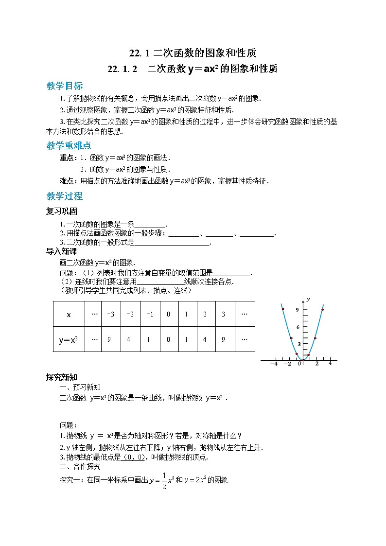 人教版数学九上22.1.2 二次函数y=ax2的图象和性质（课件+教案++练习）01