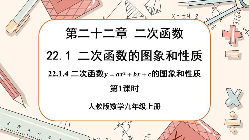 人教版数学九上22.1.4 二次函数y=ax2+bx+c的图象和性质（第1课时 ）（课件+教案++练习）01