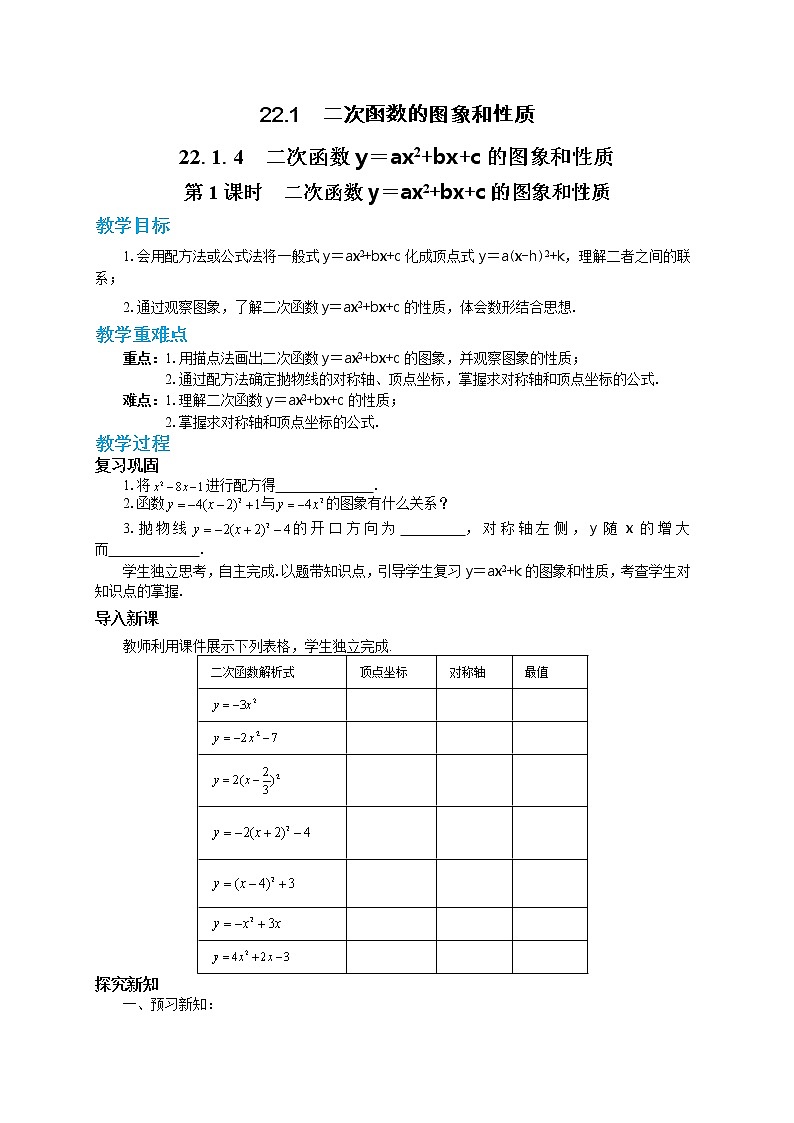 人教版数学九上22.1.4 二次函数y=ax2+bx+c的图象和性质（第1课时 ）（课件+教案++练习）01