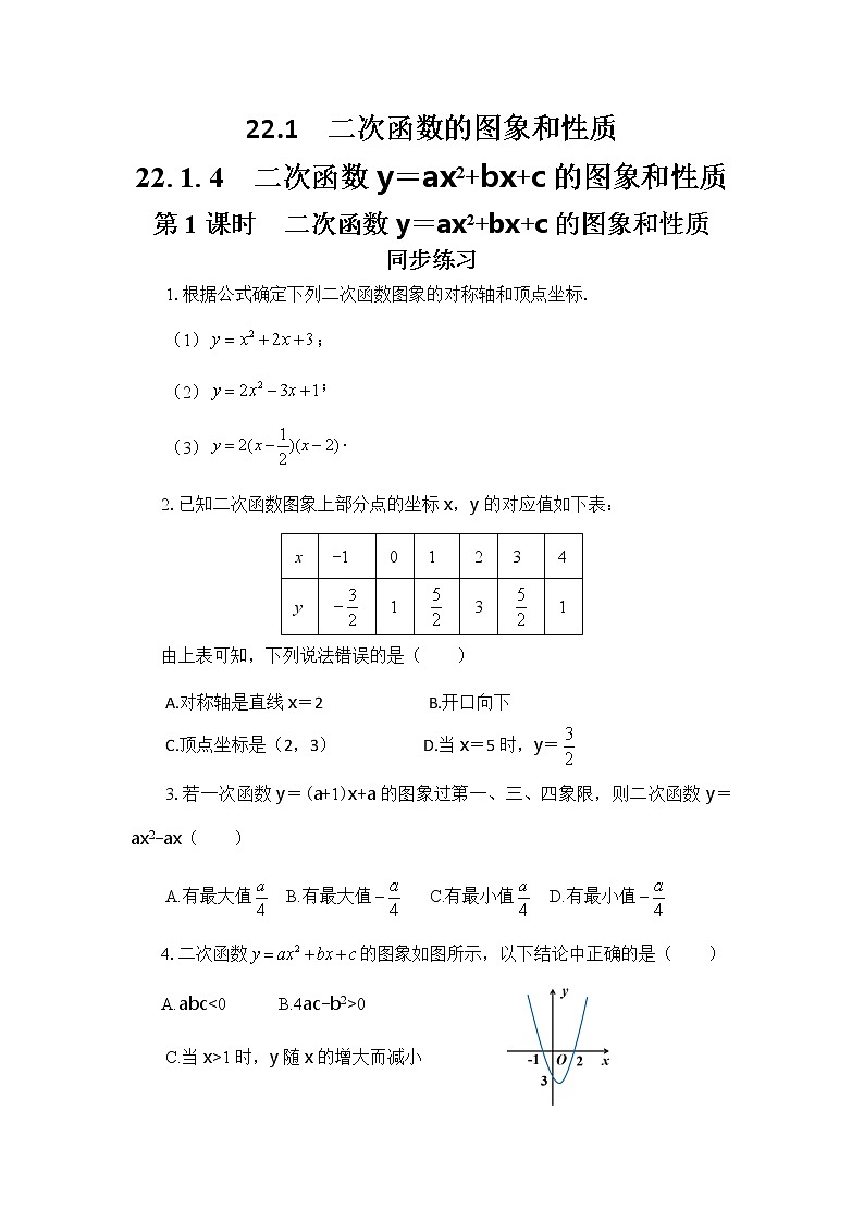 人教版数学九上22.1.4 二次函数y=ax2+bx+c的图象和性质（第1课时 ）（课件+教案++练习）01