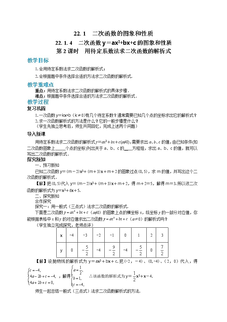 人教版数学九上22.1.4 二次函数y=ax2+bx+c的图象和性质（第2课时 ）（课件+教案++练习）01