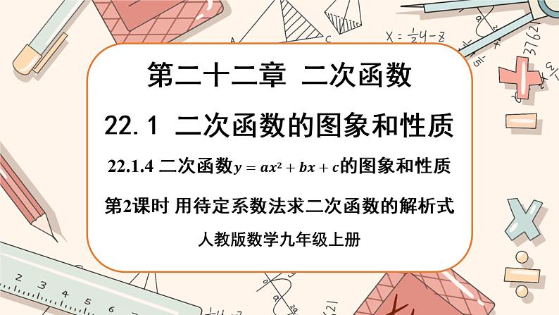 人教版数学九上22.1.4 二次函数y=ax2+bx+c的图象和性质（第2课时 ）（课件+教案++练习）01