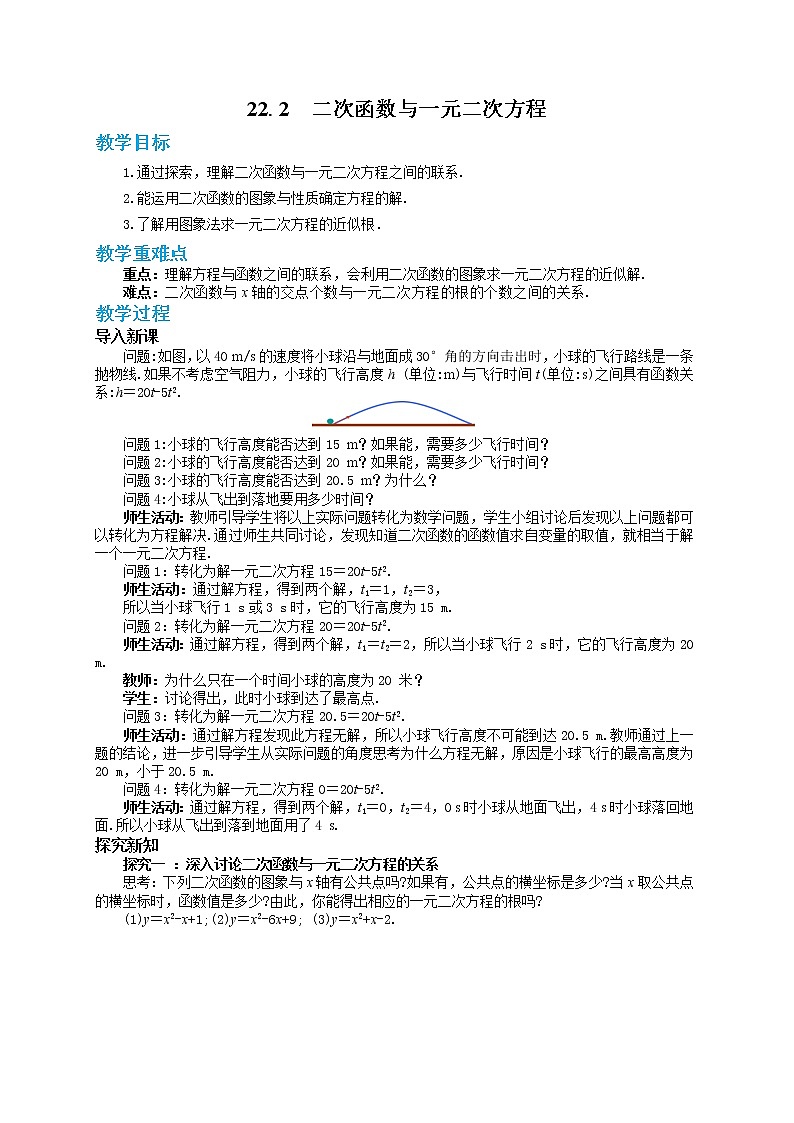 人教版数学九上22.2 二次函数与一元二次方程（课件+教案++练习）01