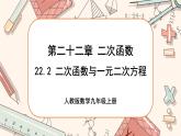 人教版數(shù)學(xué)九上22.2 二次函數(shù)與一元二次方程（課件+教案++練習(xí)）
