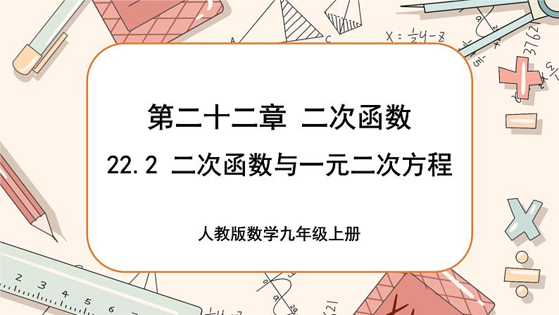 人教版数学九上22.2 二次函数与一元二次方程（课件+教案++练习）01