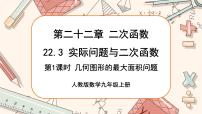 初中数学人教版九年级上册22.3 实际问题与二次函数完美版ppt课件