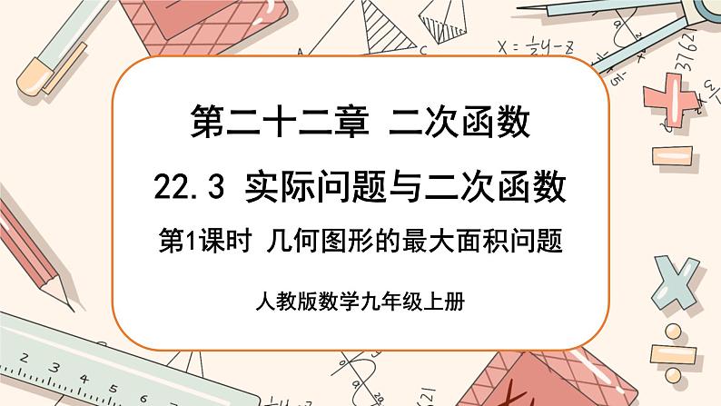 人教版数学九上22.3 实际问题与二次函数（第1课时)（课件+教案++练习）01