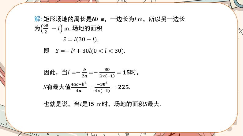 人教版数学九上22.3 实际问题与二次函数（第1课时)（课件+教案++练习）05