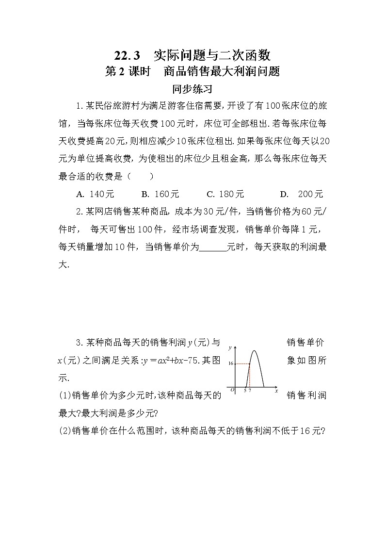 人教版数学九上22.3 实际问题与二次函数（第2课时)（课件+教案++练习）01