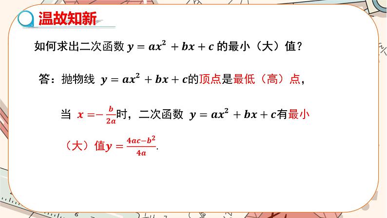 人教版数学九上22.3 实际问题与二次函数（第2课时)（课件+教案++练习）03