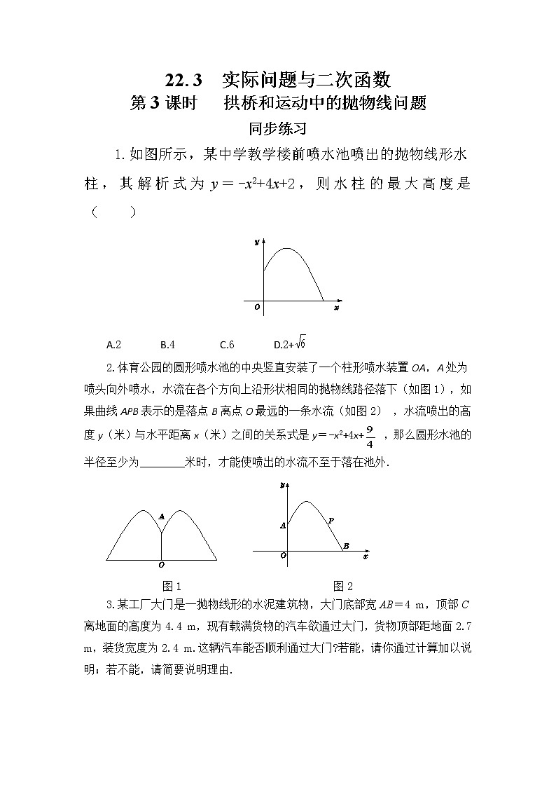 人教版数学九上22.3 实际问题与二次函数（第3课时)（课件+教案++练习）01