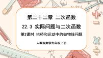 人教版九年级上册22.3 实际问题与二次函数获奖课件ppt