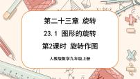 数学九年级上册23.1 图形的旋转优质ppt课件