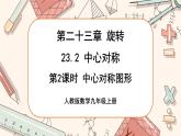 人教版數(shù)學(xué)九上23.2 中心對稱（第2課時）（課件+教案++練習(xí)）