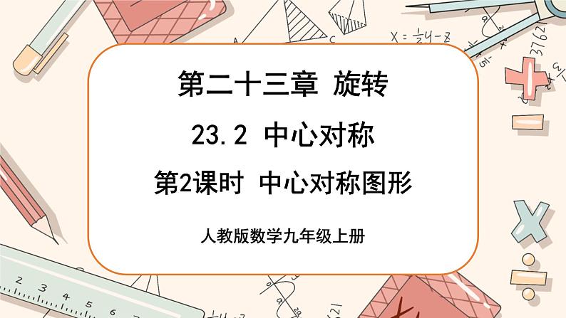 23.2  中心对称　（第2课时）（课件PPT）第1页