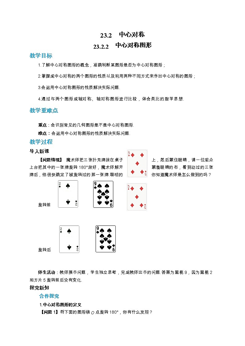 23.2.2中心对称图形教学详案第1页