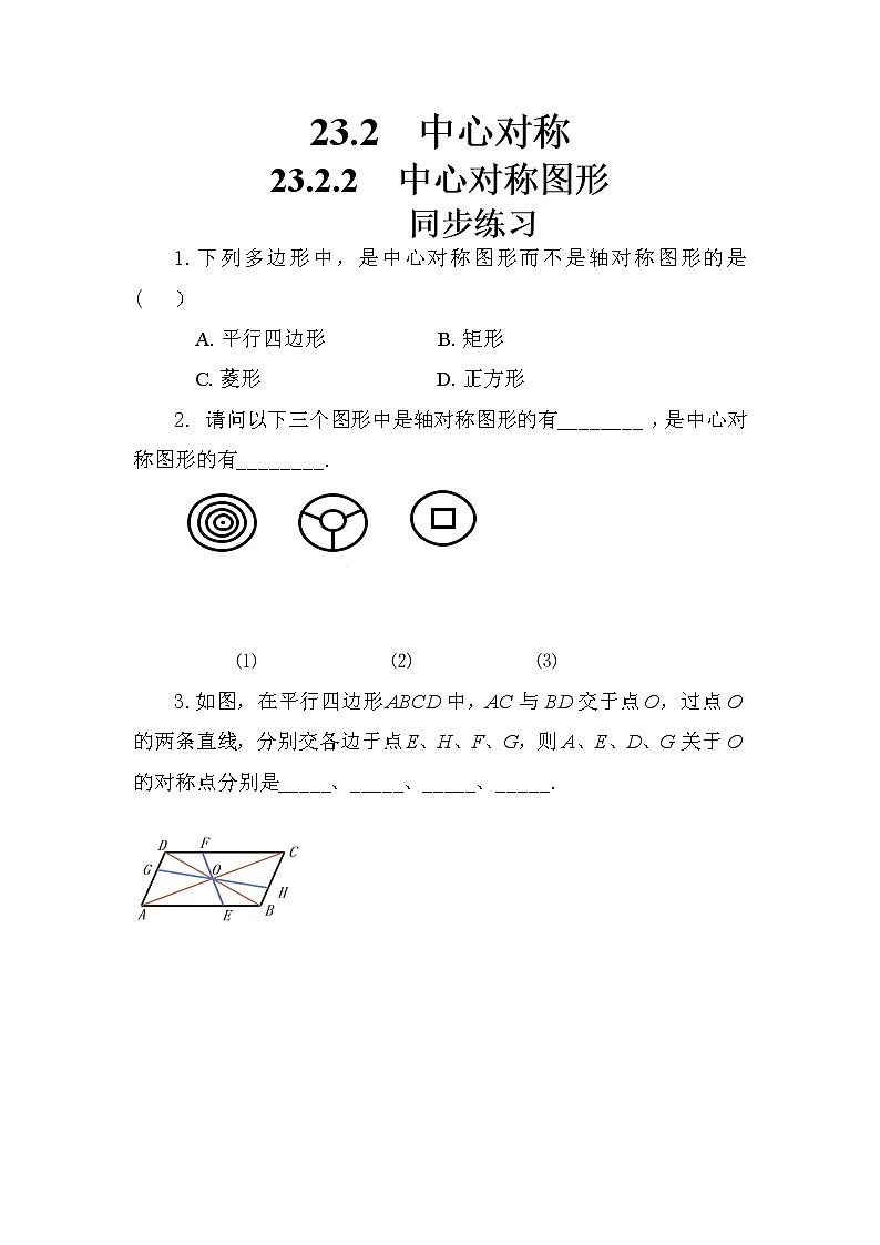 23.2.2 中心对称图形（同步练习）第1页