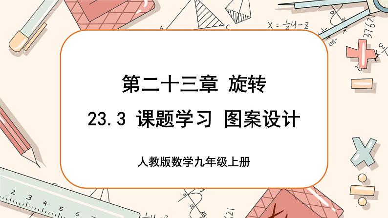 人教版数学九上23.3 课题学习 图案设计（课件+教案++练习）01