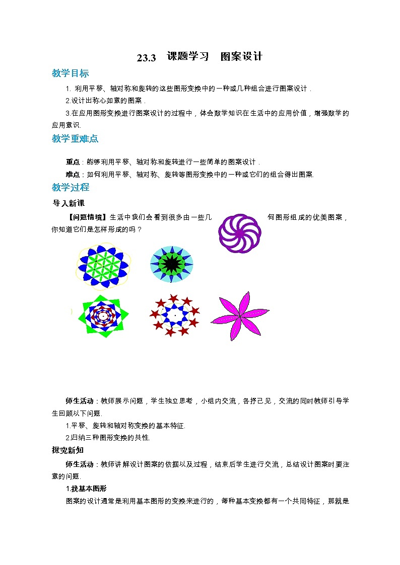 人教版数学九上23.3 课题学习 图案设计（课件+教案++练习）01