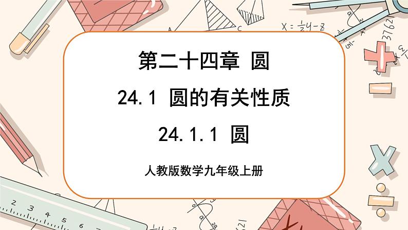 人教版数学九上24.1.1 圆（课件+教案++练习）01