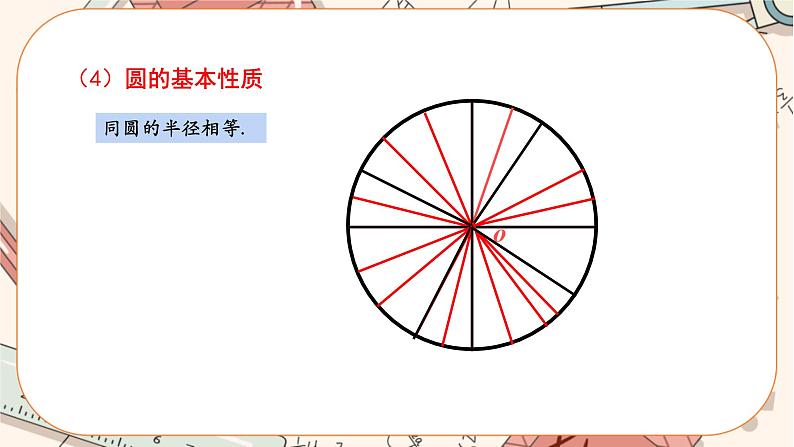 人教版数学九上24.1.1 圆（课件+教案++练习）08