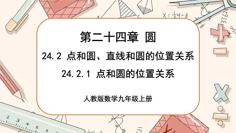 人教版数学九上24.2.1 点和圆的位置关系（课件+教案++练习）01