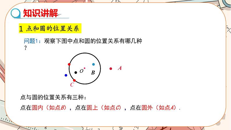 人教版数学九上24.2.1 点和圆的位置关系（课件+教案++练习）04